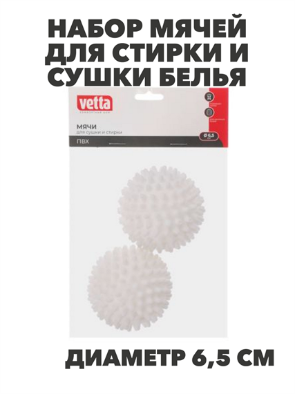 VETTA Набор мячей для стирки и сушки белья 2шт, ПВХ, d6,5см, n3752-gl-452-083 n3752-gl-452-083 - фото 62337