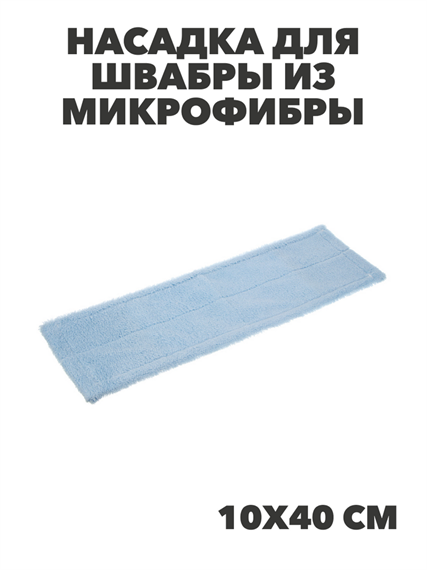 VETTA Насадка для швабры из микрофибры, 10х40см, "Полоска", n3741-gl-448-018 n3741-gl-448-018 - фото 62345