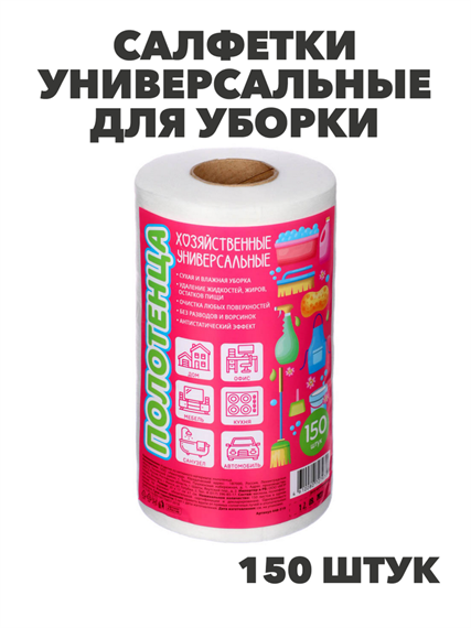 Салфетки универсальные для уборки 150 шт.в рулоне, 20x17 см., спанлейс, n3740-gl-448-319 n3740-gl-448-319 - фото 62353