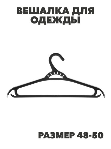 Вешалка для одежды, пластик, р.48-50, черная, Ханпласт, n3747-gl-456-002 n3747-gl-456-002 - фото 62356
