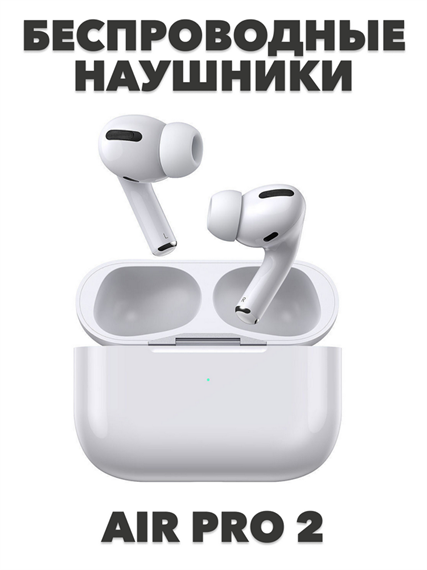 Наушники беспроводные с микрофоном Air Pods Pro 2 a30802002 a30802002 - фото 62363