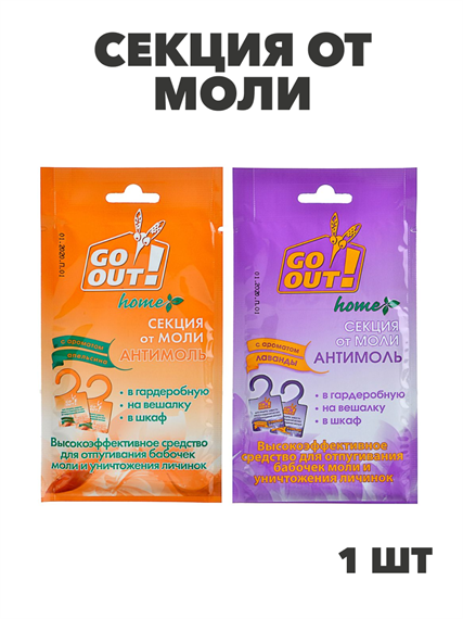 Секция от моли GO OUT с ароматом лаванды/апельсина,1шт, n3600159146 n3600159146-1 - фото 62518
