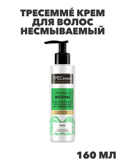 ТРЕСеммé Крем для волос несмываемый увлажняющий, для кудрявых, вьющихся и пушистых локонов, с гиалуроном и витамином Е, 160 мл, n4050-659811 n4050-659811