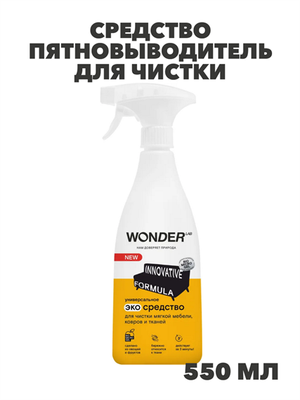 Средство пятновыводитель для чистки ковров, дивана,салона и удаления пятен на мягкой мебели WONDER LAB, без запаха, 550 мл, n4062-563247 n4062-563247