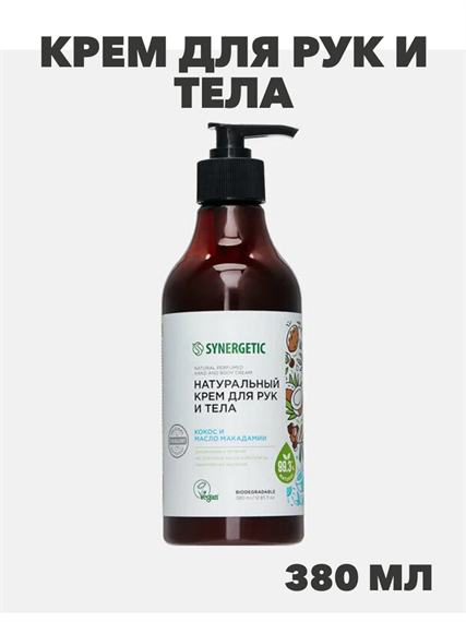 Крем для рук и тела, Кокос и масло макадамии, 380 мл, n4081-180375 n4081-180375