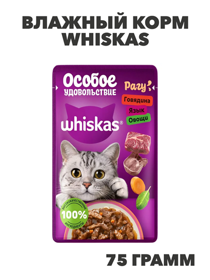 Влажный корм Whiskas 75 г для кошек Особое удовольствие, рагу с говядиной, языком и овощами, n4086-288965 n4086-288965