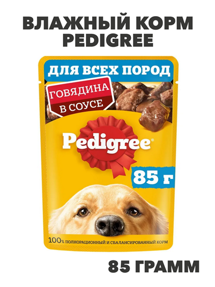 Влажный корм PEDIGREE для собак Говядина в соусе, n4096-239489 n4096-239489