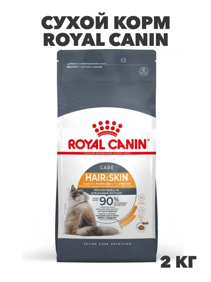Сухой корм, Royal Canin Hair & Skin Care полнорационный для взрослых кошек (старше 1 года) для здоровья кожи и красоты шерсти, 2 кг, n4088-168770 n4088-168770