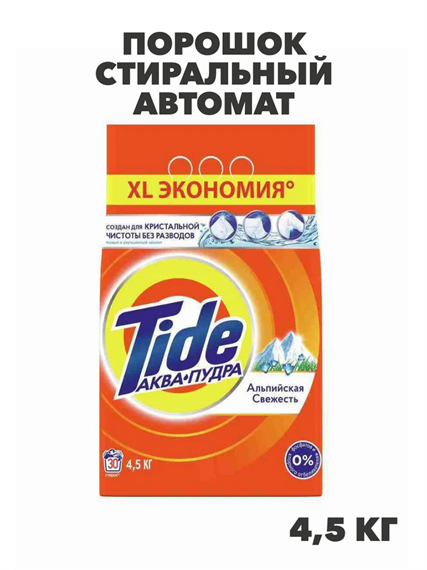 Порошок стиральный Автомат 4.5 кг концентрат Tide Альпийская свежесть, для белого и цветного белья, 30 стирок, n4103-743625 n4103-743625