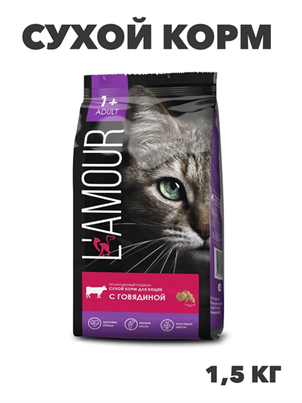 Сухой корм L'AMOUR для взрослых кошек, с говядиной, 1,5 кг, n4100-188777 n4100-188777