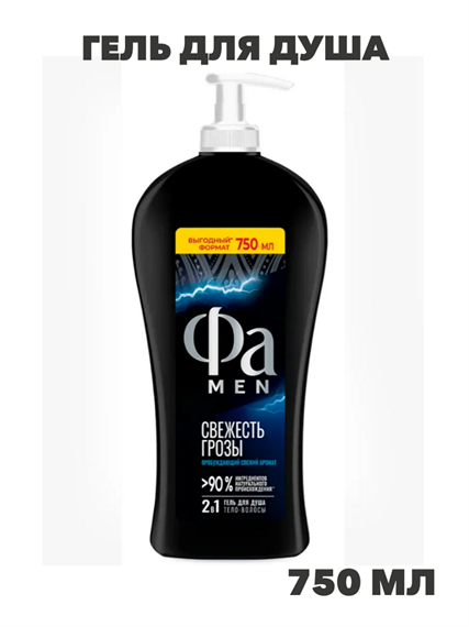 Фа MEN Гель для душа мужской Свежесть Грозы, 750 мл, n4105-152669 n4105-152669