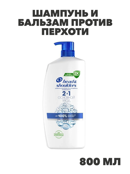 Head & Shoulders Шампунь и Бальзам Против перхоти 2в1 Основной Уход, 800 мл, n4108-178589 n4108-178589