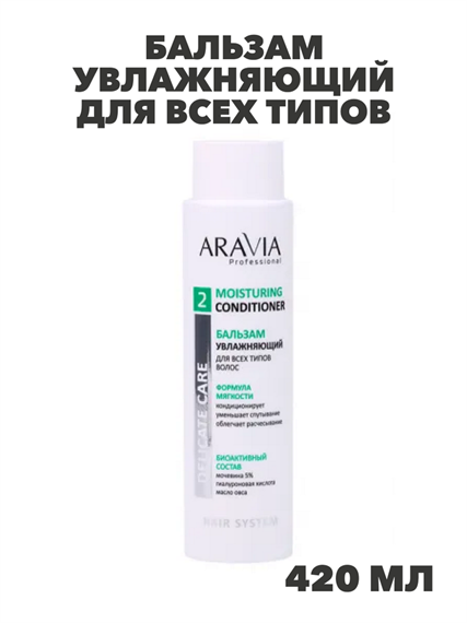 ARAVIA Professional Бальзам увлажняющий для всех типов волос Moisturing Conditioner, 420 мл, n4119-174780 n4119-174780