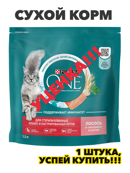 Сухой корм Purina One для стерилизованных кошек, с лососем и пшеницей, 1,5 кг, n4142-671380 n4142-671380