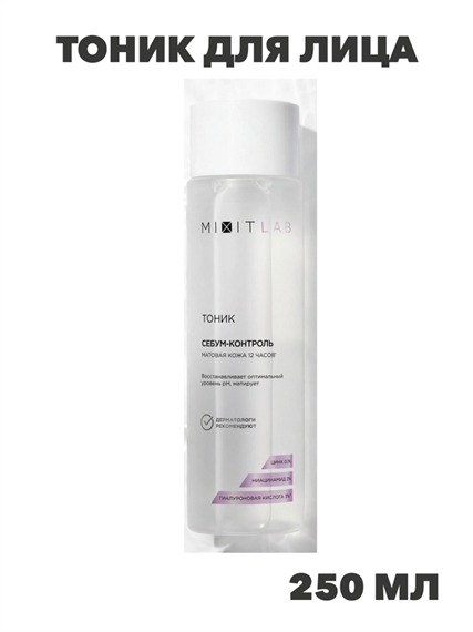 MIXIT LAB Тоник для лица матирующий для жирной и проблемной кожи, 250 мл, n4219-162881 n4219-162881