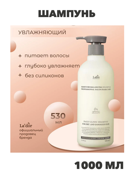 LA'DOR Шампунь для волос увлажняющий бессиликоновый Moisture Balancing Shampoo, 530ml, n4276-170778 n4276-170778