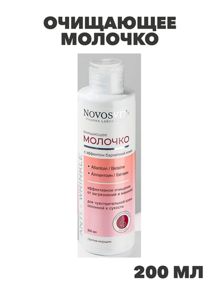 Novosvit Очищающее молочко с эффектом "бархатной кожи" 200мл, n4300-184411 n4300-184411