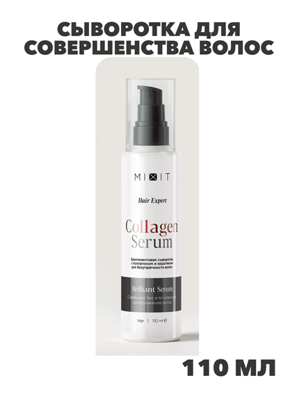 MIXIT Сыворотка для совершенства волос с коллагеном и кератином. Профессиональный несмываемый уход с увлажняющей термозащитой и антистатиком Hair Expert, n4317-134881 n4317-134881