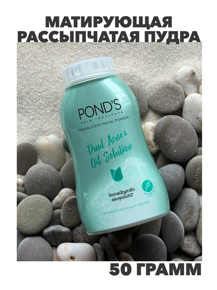 OND'S Матирующая рассыпчатая пудра для проблемной кожи с маслом чайного дерева и центеллой азиатской POND'S Dual Acne & Oil Solution Translucent Facial Powder, 50 гр, Таиланд,  n4358-153706