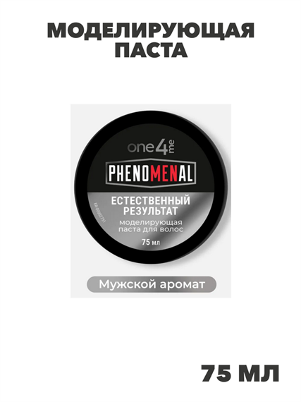 ONE4ME Моделирующая паста Phenomenal 75 мл, n4362-169145 n4362-169145