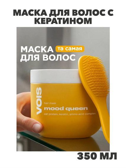 VOIS Маска для волос с кератином восстанавливающая, 350мл, n4366-109082 n4366-109082