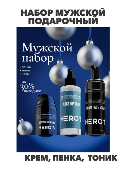 Hero's Набор мужской подарочный / Косметика уходовая за лицом для мужчин, n4368-217291 n4368-217291