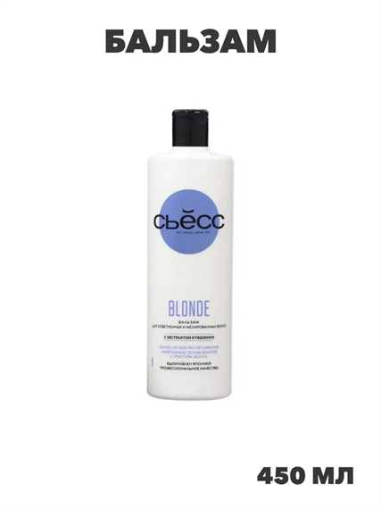 Бальзам SYOSS BLONDE для осветленных и мелированных волос, 450 мл, n4374-178008 n4374-178008