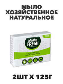 Мыло хозяйственное белое Master FRESH натуральное 2шт х 125г