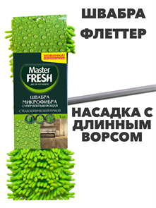 Швабра-флеттер FRESH телескопическая ручка, насадка микрофибра с длинным ворсом