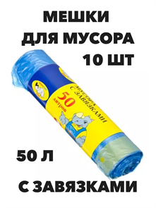 Мешки для мусора с завязками 50 л, 10 шт, Мульти-Пласт