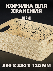 Корзина для хранения СКАЗКА №4, 330х220х120 мм