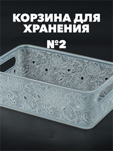 Корзина для хранения СКАЗКА №2, 240х140х80 мм