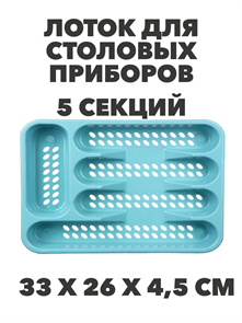 Лоток для столовых приборов VETTA "Кантри", 5 секций 33х26х4,5 см