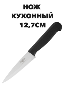 Мастер Нож кухонный 12,7см, пластиковая ручка