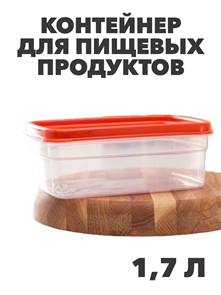 Контейнер для продуктов Fitness 1,7 л