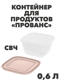 Контейнер для продуктов «Прованс» (СВЧ) 0,6 л