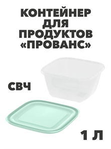 Контейнер для продуктов «Прованс» (СВЧ) 1,0 л