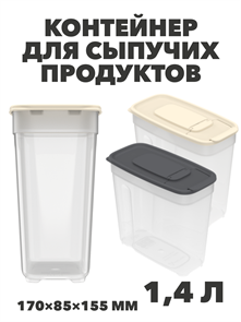 Контейнер для сыпучих продуктов 1,4 л, 170×85×155 мм