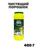 Чистящий порошок Master FRESH ЛИМОН 400 г a10104096