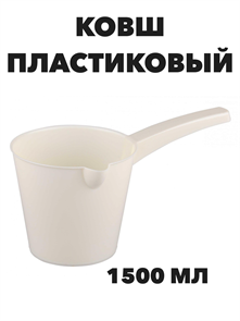 Ковш пластиковый со сливом Эконом 1,5 л