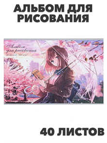 СБ Альбом для рисования 40л., в ассортименте.