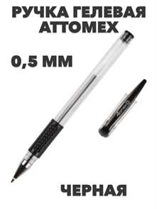 Ручка гелевая ATTOMEX 5051307 черная, 0,5 мм