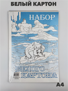 Набор белого картона, А4, 10л. 