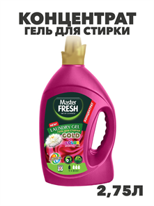 Гель для стирки Master FRESH GOLD КОНЦЕНТРАТ  2,75л, "COLOR", 45 стирок