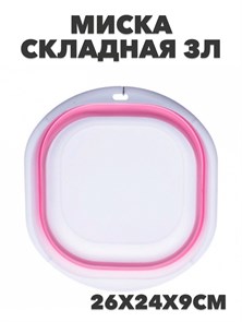 Миска силиконовая складная 3л 26*24*9 №3