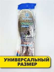 Стельки из войлока универсальные