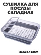 Сушилка для посуды силиконовая складная 36*31*13 №7 a30602003