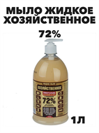 Мыло Хозяйственное жидкое, 72% 1л a10202063