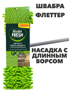 Швабра-флеттер FRESH телескопическая ручка, насадка микрофибра с длинным ворсом a10102025