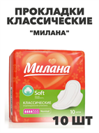 Прокладки Милана Классик Софт Нормал 4 кап, 10 шт a20102123